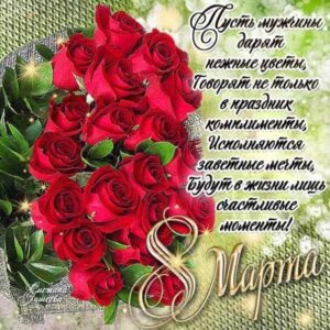 8 Марта красивая открытка букет роз