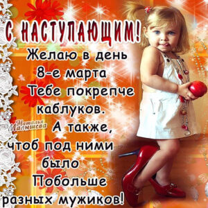 8 Марта прикольная открытка, мужчины под каблуком