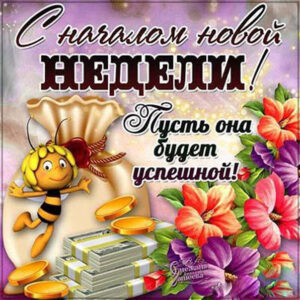 Позитивная открытка с началом недели