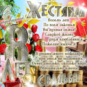 Открытки жестяная свадьба