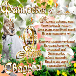 Подруге с фаянсовой свадьбой открытка