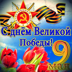 Картинки 9 мая, день победы открытки, поздравление с 9 мая
