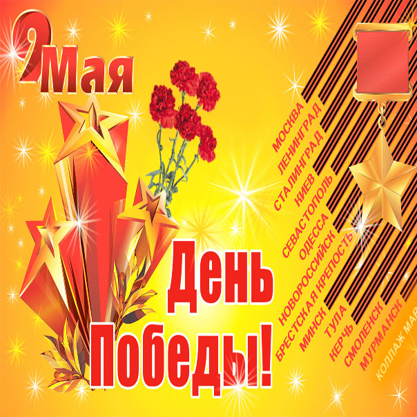 Картинки 9 мая, день победы открытки, поздравление с 9 мая