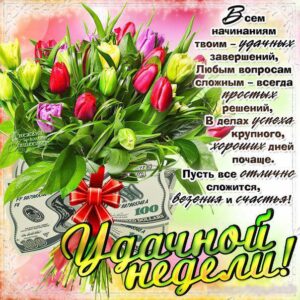 Удачной недели анимация