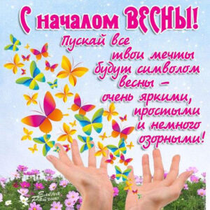 С началом весны в картинках