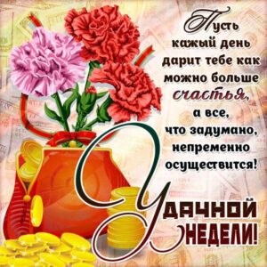 удачной недели
