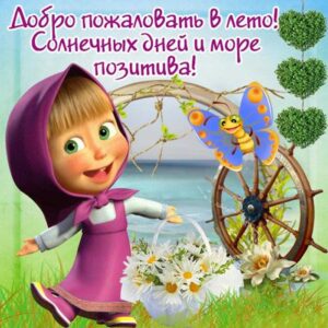 Маша лето