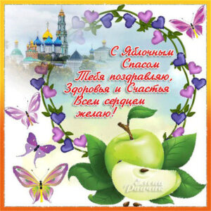 открытки Яблочный спас