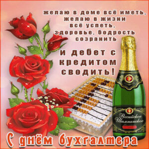 Приятные открытки Бухгалтеру