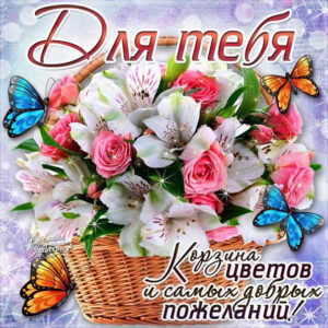 Открытки цветы для тебя