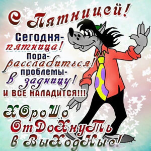 открытки пятница