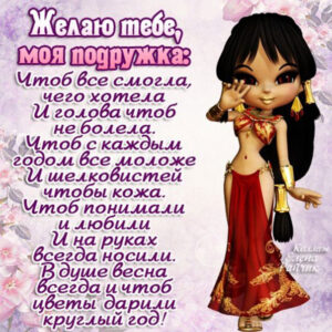 поздравить подругу