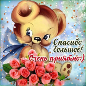 открытки анимашки спасибо