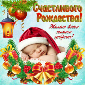 с Рождеством