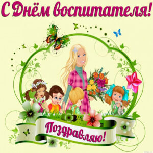 Воспитателю