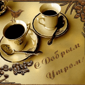 Доброе утро