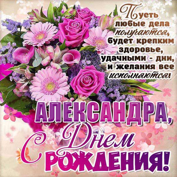 С днем рождения Александра картинки, девушке Сашеньке открытка с днем рождения, Александрушка с днем рождения, женщине Сашенька с днем рождения анимация, цветы, розы, богатство, Александра именины картинки, поздравить Александру, для милой Александры с днем рождения открытки