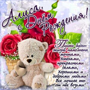 С днем рождения Алиса картинки, Алисочке открытка с днем рождения, Алисе с днем рождения, Алечка с днем рождения анимация, для Алисы цветы, Алисе розы, Алисочке богатство, Алиса именины картинки, поздравить Алису, для милой Алисы день варения открытки