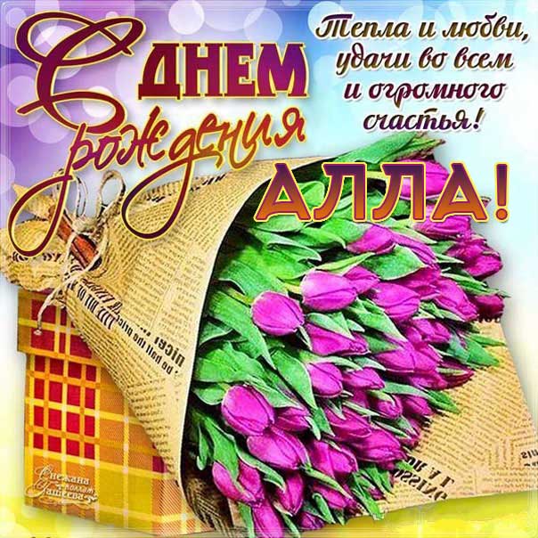 С днем рождения Алла