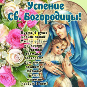 Открытка поздравить с Успением Богородицы