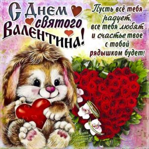Красивая открытка валентинка. Валентинов день, святой Валентин поздравить, мультяшка, сердечко день Валентина, 14 февраля, красивая надпись люблю, со стихом, мигающая, картинки, пожелание, gif.