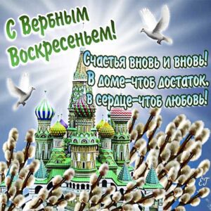 Вербное воскресение, с вербным воскресеньем, воскресение вербное