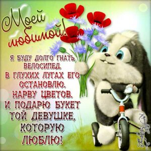 Картинки любящих моей любимой. Влюблённым пожелание, открытки я тебя люблю любимая, цветы, с текстом, с любовью, эффекты, открытка мигающая, очень сильно люблю, для любимого.