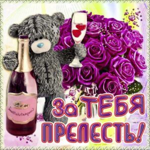 Девушке картинка комплимент. Женщине слова позитива, с надписью, медведь шампанское, стих, с бликами, комплименты для женщин, с пожеланием, открытка, очень люблю, мерцающая.