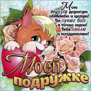 Подруге Открытки с пожеланиями