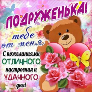 Подруге открытки от всей души