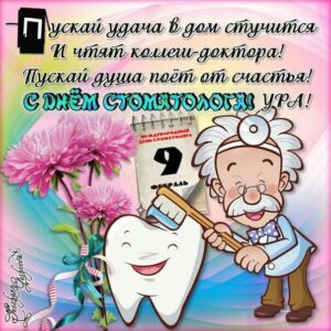 День стоматолога красивая позитивная картинка. Стоматолог, зубы, цветы, с надписью.