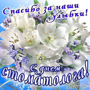 Поздравление стоматологу открытка. Цветы, с текстом, спасибо стоматологу.