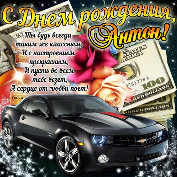 Открытка День рождения Антон. Машина, красные розочки, со словами, сияние, мигающие, стихи, картинки поздравительные, большой букет, Антоша.