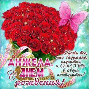 С днем рождения Анжела картинка, розы, стих, надпись, бабочка