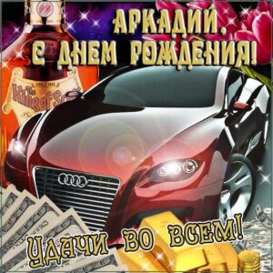 С днем рождения Аркадий картинки, Аркадию открытка с днем рождения, Аркашенька с днем рождения, Аркаша с днем рождения анимация, Аркаше именины картинки, поздравить Аркадия, для Аркадьюшки с днем рождения gif