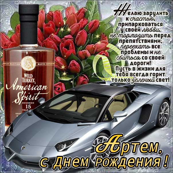 С днем рождения Артем картинки, Артему открытка с днем рождения, Тема с днем рождения, Артёмка с днем рождения анимация, Артем именины картинки, поздравить Тему, для Артема с днем рождения, автомобиль, машина, доллары, коньяк, с текстом, с надписью, со стихом