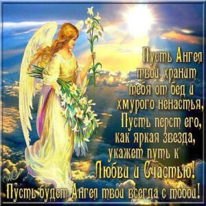 ангел хранитель