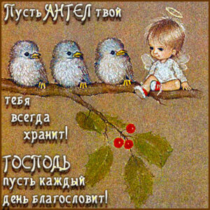 ангел тебя хранит