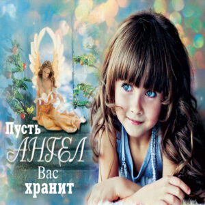 храни ангел