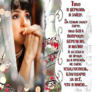 молитва за семью