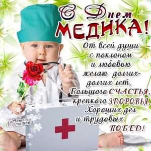 пожелания Медработнику