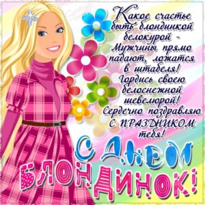 День Блондинок