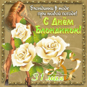 бесподобно красива Блондинка