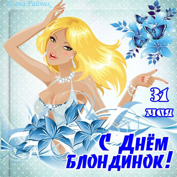 очаровательной блондинке