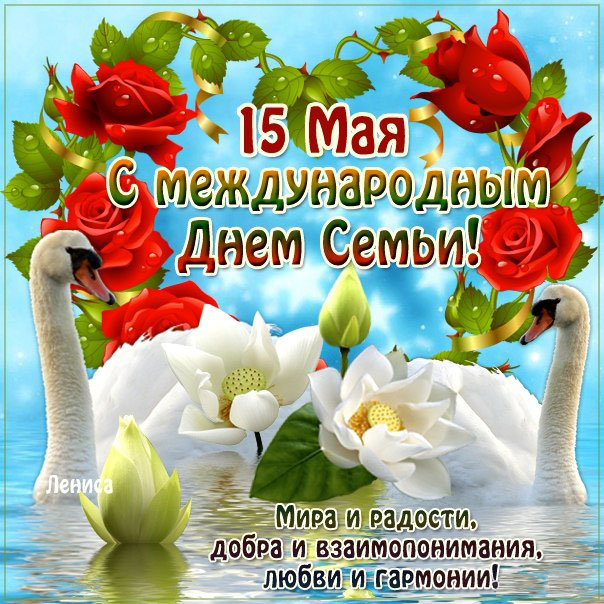 День Семьи любви открытки