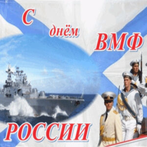 Моряки Военно-Морского Флота