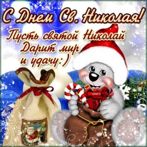 Добрая открытка святой Николай