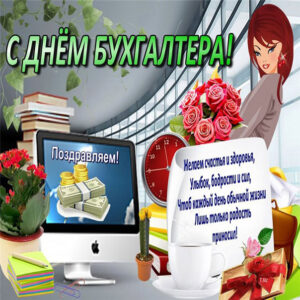 Интернет открытка Бухгалтерам