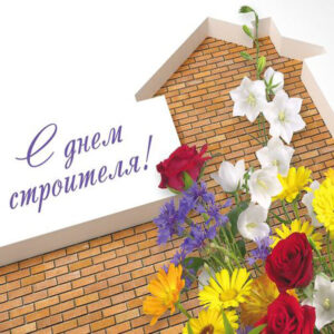 Поздравление строителям