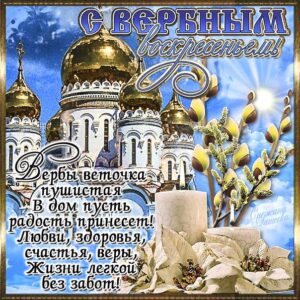 Вербное воскресение, с вербным воскресеньем, воскресение вербное